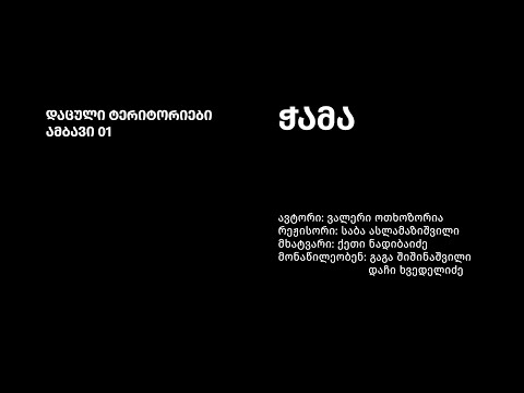 დაცული ტერიტორიები / ამბავი 01