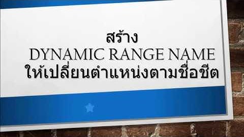 [Excel Fever] ส่งข้อมูลแยกชีต