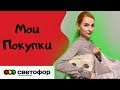 СВЕТОФОР Минск Беларусь 🚥 ВЫНЕСЛА ПОЛ МАГАЗИНА😲 Мои покупки 😍 Пробуем еду из магазина Светофор  🚦