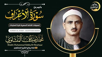 الشيخ المنشاوي يكاد بعذب صوته أن يقتلع القلب من بين الضلوع "تلاوة نادرة" في منتهى الخشوع والسكينة 😭