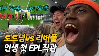 현여친 vs 전여친 역대급 경기, 조선 캉테의 첫 EPL직관!!