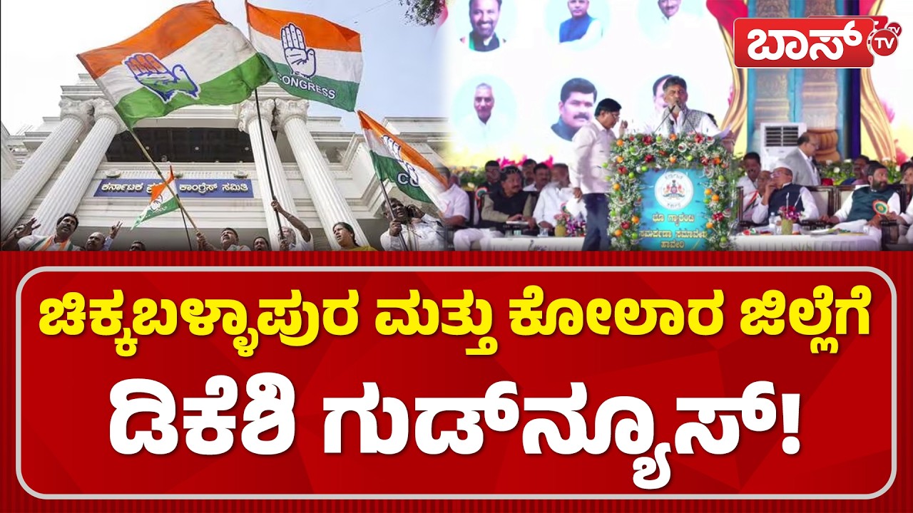 ನೀರಾವರಿ ವಿಚಾರದಲ್ಲಿ ಕಾಂಗ್ರೆಸ್‌ ಮಹತ್ವದ ನಿರ್ಧಾರ! | DK Shivakumar Congress Sadhana Samavesha | BossTv
