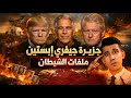 جزيرة جيفري إبستين ملفات الشيطان التي كشفناها لأول مرة بدر التاريخ 