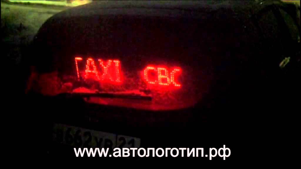 Бегущая строка в автомобиль