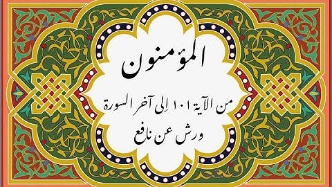 المصحف التعليمي المجزء _ ورش بالقصر _ سورة المؤمنون من الآية ١٠١ إلى آخر السورة