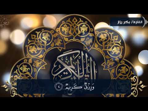 تلاوة للشيخ بكر رزاز غالب مبادرة السفرة البررة