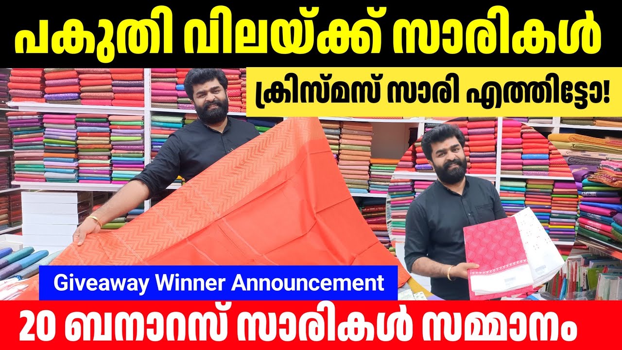 പകുതി വിലയ്ക്ക് ക്രിസ്മസ് സാരികൾ 🎊 20 ബനാറസ് സാരികൾ സമ്മാനം ഇതാ Kuthampully Sarees