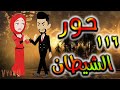 قصه حور الشيطان حلقه 116 قصه حور الشيطان حلقه 116