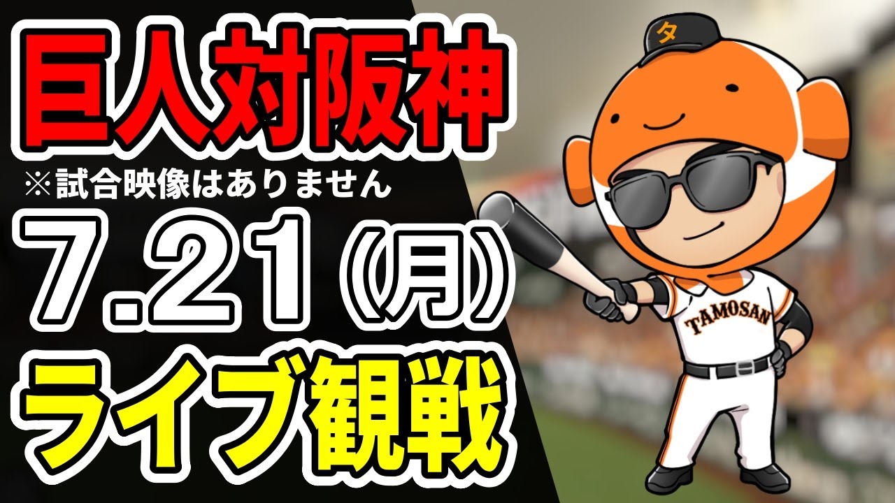 巨人ライブ】7/21 巨人 対 阪神タイガースをみんなで応援するライブ