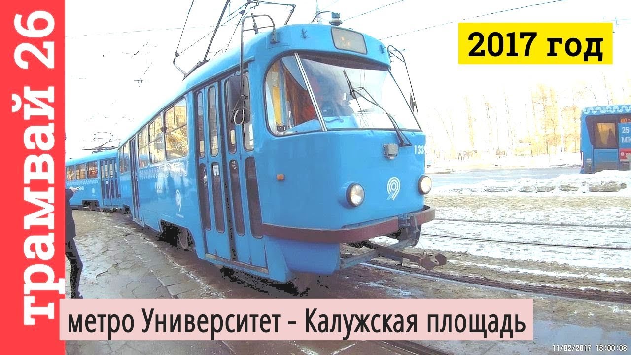 Трамвай 26 метро Университет - Калужская площадь // 2017