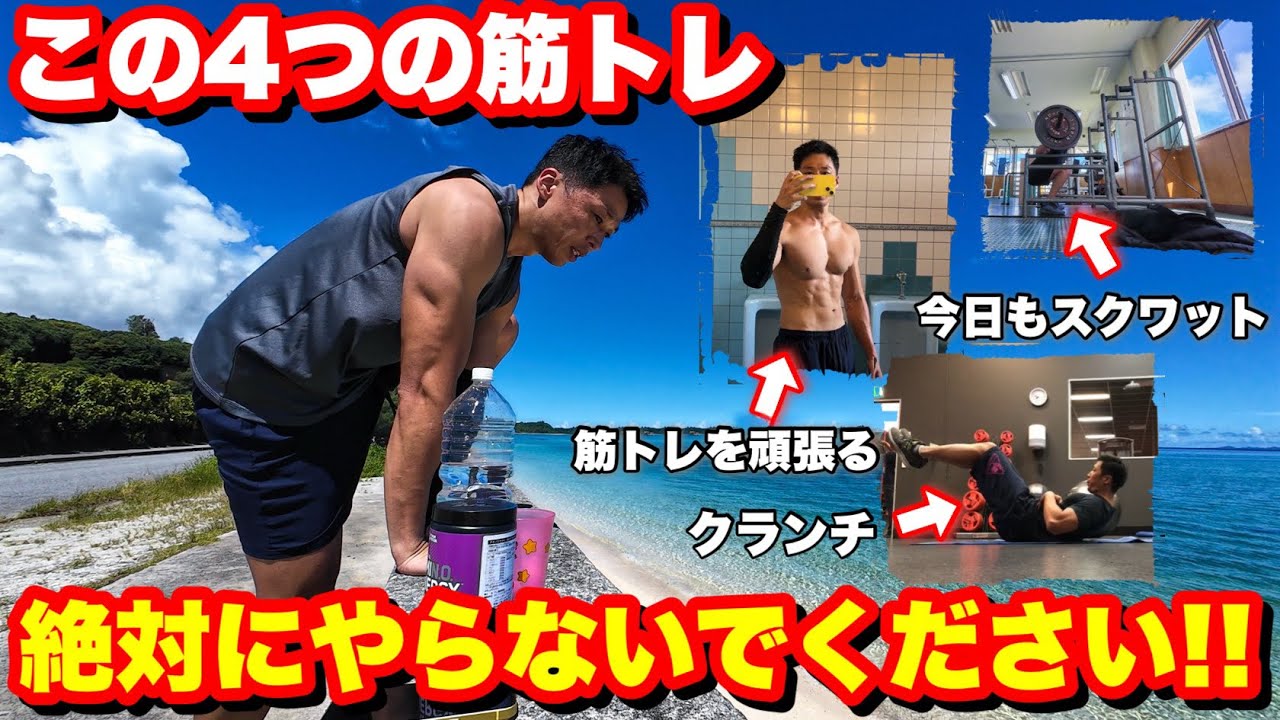 この4つの筋トレ、今すぐ辞めてください。 - YouTube この4つの筋トレ、今すぐ辞めてください。 - YouTube