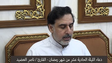 دعاء الليلة الحادية عشر من شهر رمضان ١٤٤١ ، القارئ  ناصر العضيد