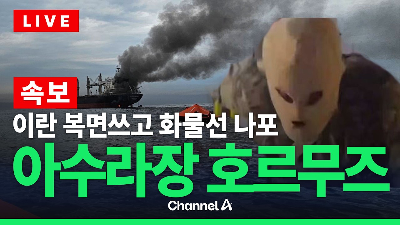 [ 이슈를 켜라] [LIVE] [속보] 이란 복면 쓰고 화물선 나포…아수라장 호르무즈 / 채널A
