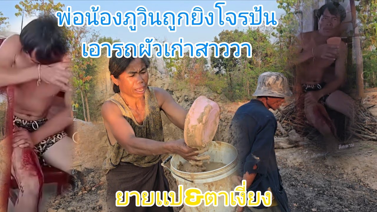 #สดๆฮ้อนๆพ่อน้องภูวินผัวเก่าสาวาถูกยิงโจรป้นเอารถกลางวันเเสกๆทุกวันนี้อยู่อยากเเล้ว