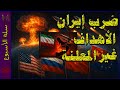 ضرب إيران الأهداف غير المعلنة سلة الأسبوع 