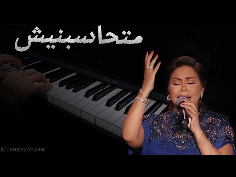 شيرين متحاسبنيش عزف بيانو مشرق شعان الكلمات  