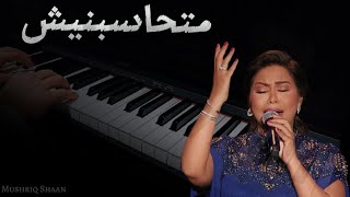 شيرين | متحاسبنيش | عزف بيانو مشرق شعان   الكلمات PIANO COVER