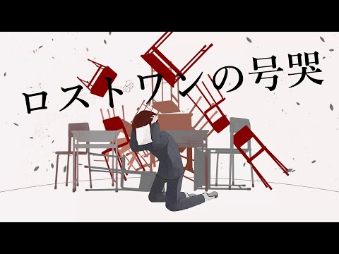 ロストワンの号哭［原キーで歌ってみた］/てぃーしゅー