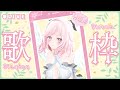 歌枠|今届けたい歌を3曲お届け