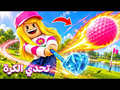 لعبت جولف في لعبه Roblox ⛳😃