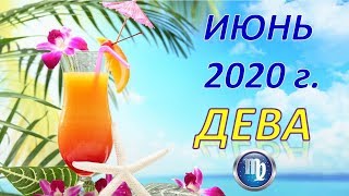 ♍ДЕВА♍. 🍹 ИЮНЬ 2020 г. 🌿 ПОДРОБНЫЙ ТАРО ПРОГНОЗ  🌌