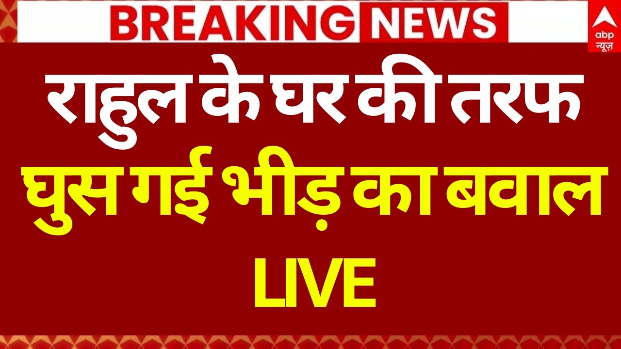 Rahul Gandhi House Protest LIVE: राहुल के घर की तरफ घुस गई भीड़ का तेज प्रदर्शन | Congress | BJP