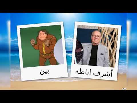 مدبلجو شخصيات أبطال الفضاء