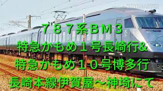 ７８７系ＢＭ３ 特急かもめ１号長崎行&特急かもめ１０号博多行 長崎本線伊賀屋～神埼にて