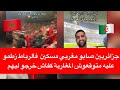 كفاش خرجوه مسكين هاد الناس مكيحشموش وسط بلادنا