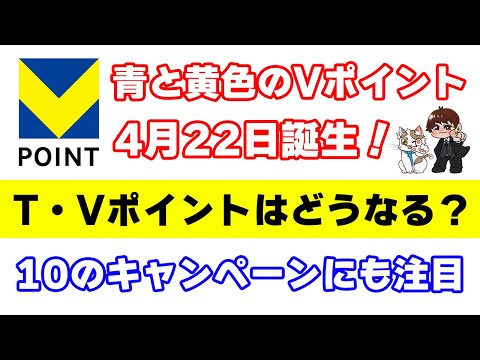 遂に『青と黄色のVポイント』誕生日決定！Tポイント・Vポイントの今後と10個のキャンペーンについて解説