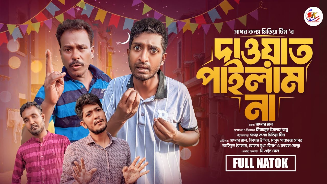 Dawat Paylam Na । দাওয়াত পাইলাম না । Saddam mal । Nezam Uddin । Bangla Natok 2024। Sagor konna media
