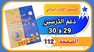 المرجع في الرياضيات الثالث ابتدائي الصفحة 112 طبعة 2022 دعم الدرسين 29 و 30.