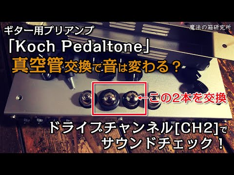 Koch Pedaltone オールチューブプリアンプ　動作未確認 Koch Pedaltone オールチューブプリアンプ 動作未確認 Koch (コッホ