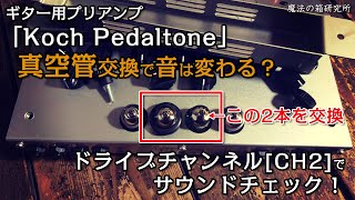Koch Pedaltoneの真空管交換でどのくらい音が変わるのか実験してみた 魔法の箱研究所
