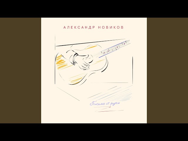 Новиков, Александр - Очередь