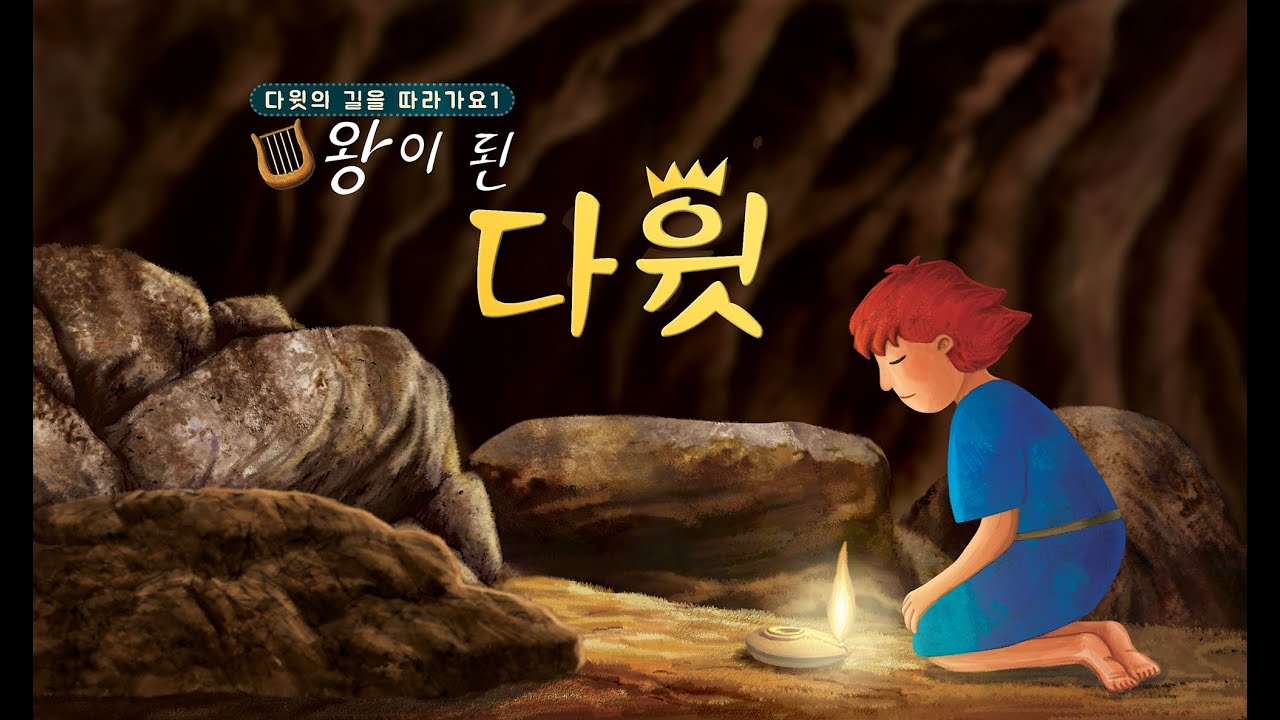 [성경동화] 왕이 된 다윗 1편 - 다윗의 길을 따라가요 - YouTube