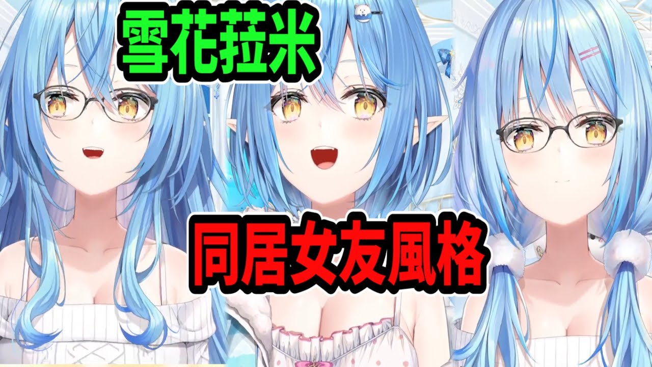 菈米新服裝─同居女友風格！睡亂的頭髮與鬆垮的睡衣...這太香了吧!?【雪花菈米】【hololive中文】【雪花ラミィ】 【Vtuber精華】