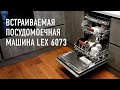 Обзор: Встраиваемая посудомоечная машина LEX 6073