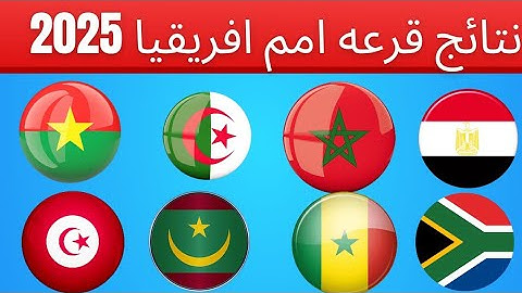 نتائج قرعه كأس امم افريقيا بالمغرب 2025