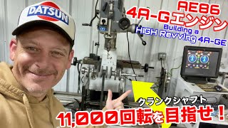 11,000回転達成するか？！ハチロクのエンジンオーバーホール専門業者に密着！これは超貴重映像！Building our 4A-GE Engine！CrankShaft Balancing!