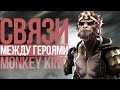 СВЯЗИ МЕЖДУ ГЕРОЯМИ ДОТЫ - MONKEY KING