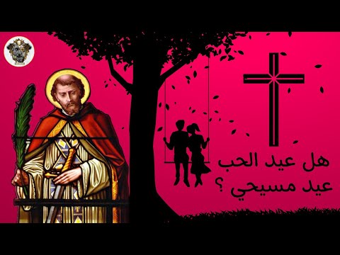 تاريخ عيد الحب في 3 دقائق فقط