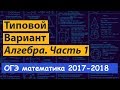 ОГЭ математика. Типовой вариант. Подробный разбор. Часть 1. Алгебра.