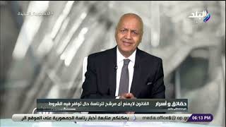 حقائق واسرار مع مصطفى بكري || علي ابواب الانتخابات الرئاسيه في مصر 26-5-2023