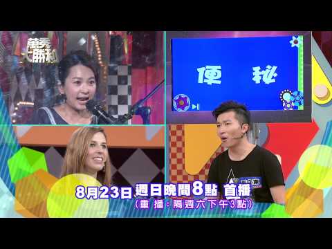 中視【萬秀大勝利#42】8/23精采預告60秒