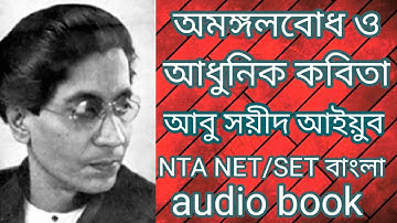 অমঙ্গলবোধ ও আধুনিক কবিতা || আবু সায়ীদ আইয়ুব || বাংলা প্রবন্ধ || UGC NTA NET SET | BENGALI