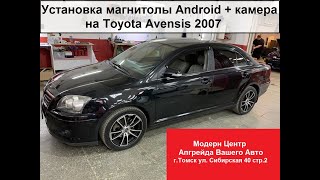 Установка магнитолы Android 9"+ камера на автомобиль Toyota Avensis (2 поколение)!