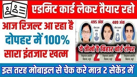 कुछ ही देर में रिजल्ट जारी || Bihar Board Matric Result 2020 Release || Bseb 10th Result 2020 Check