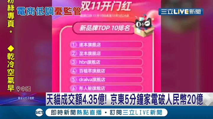 中国双11购物节天猫成交额"4.35亿"京东5分钟家电破人民币20亿 女艺人赵薇"广告曝光"预告重出江湖!?｜记者 李令涵｜【国际大现场】20211111｜三立新闻台 - 天天要闻