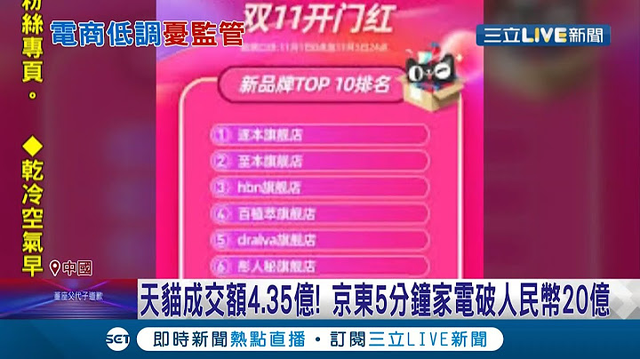 中国双11购物节天猫成交额"4.35亿"京东5分钟家电破人民币20亿 女艺人赵薇"广告曝光"预告重出江湖!?｜记者 李令涵｜【国际大现场】20211111｜三立新闻台 - 天天要闻